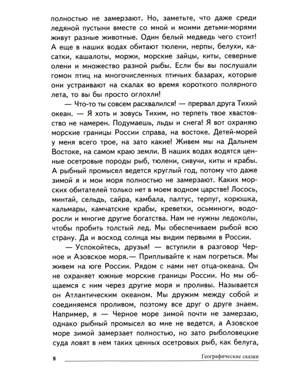 Географические сказки. Беседы с детьми о природе и народах России