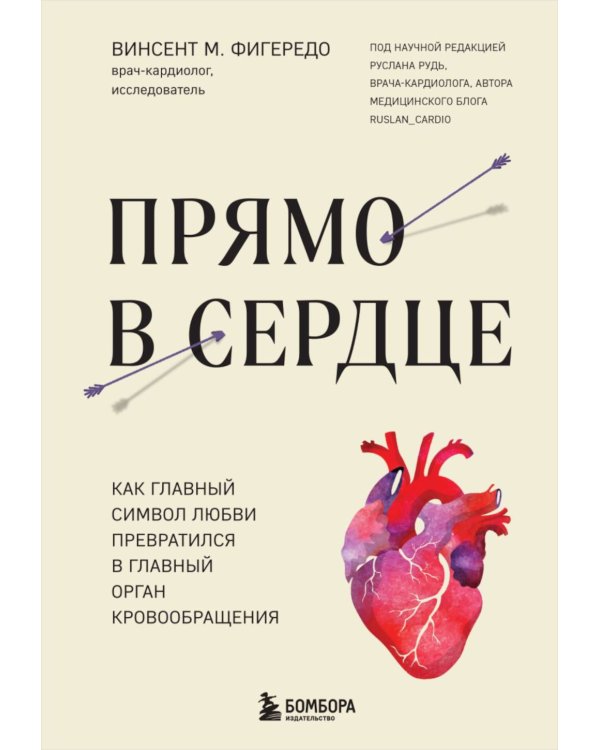 Прямо в сердце: как главный символ любви превратился в главный орган кровообращения