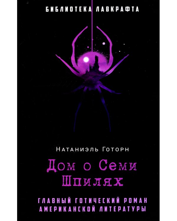 Дом о Семи Шпилях