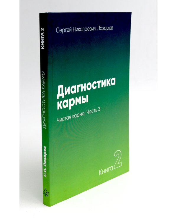 Диагностика кармы: Кн. 2: В 2-х ч (комплект из 2-х книг)