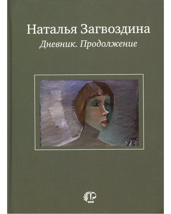 Дневник. Продолжение