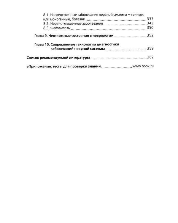 Неврология + еПриложение: тесты: Учебник