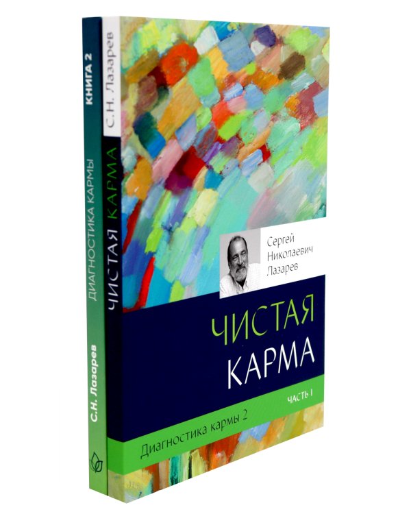 Диагностика кармы: Кн. 2: В 2-х ч (комплект из 2-х книг)