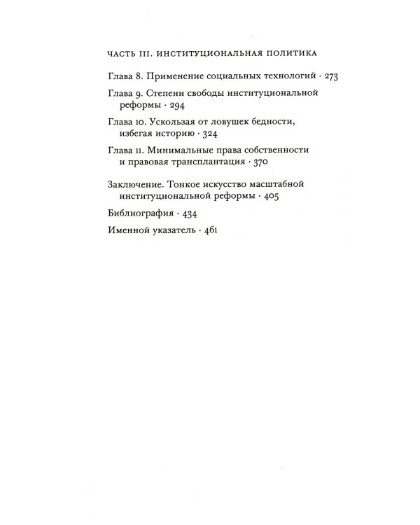 Несовершенные институты. Возможности и границы реформ
