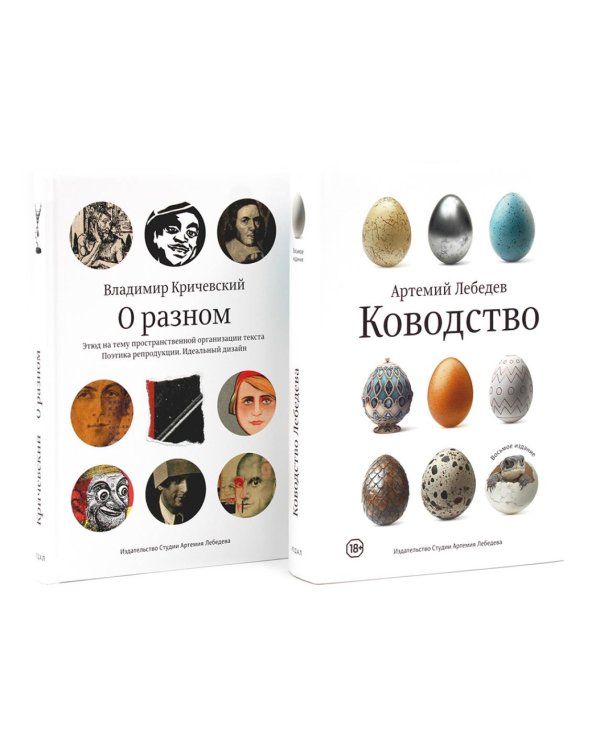 Ководство; О разном. Этюд на тему пространственной организации текста. Поэтика репродукции. Идеальный дизайн. Комплект