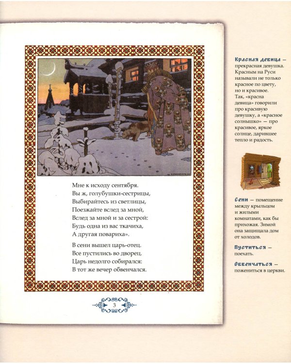 Сказка о царе Салтане,о сыне его славном и могучем богатыре Гвидоне..