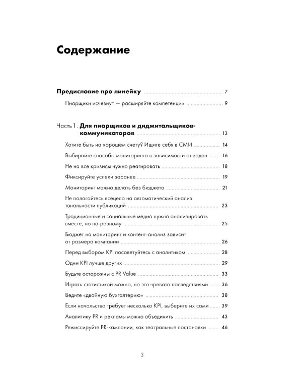 Зачем пиарщику линейка? Советы по измерению коммуникаций