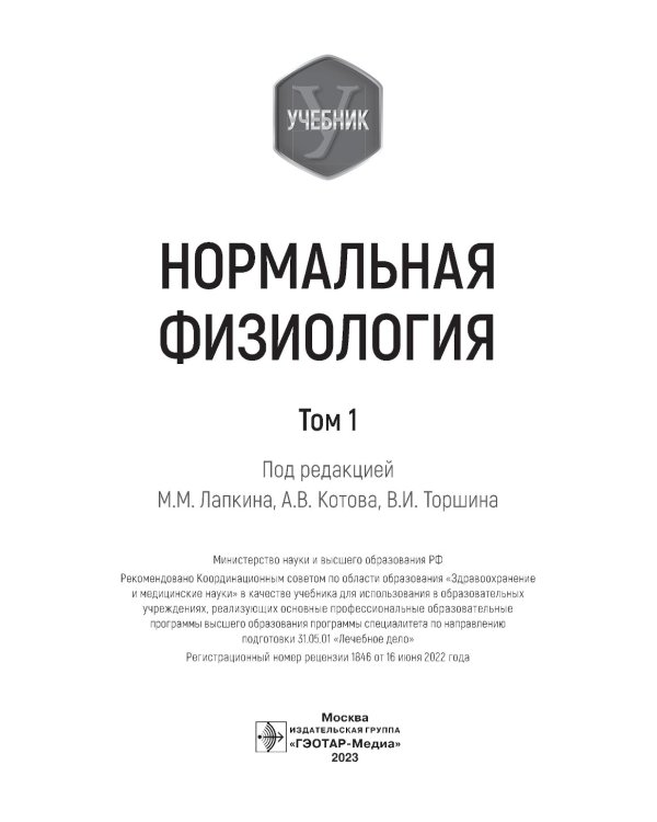 Нормальная физиология: учебник: В 2 т.  Т. 1