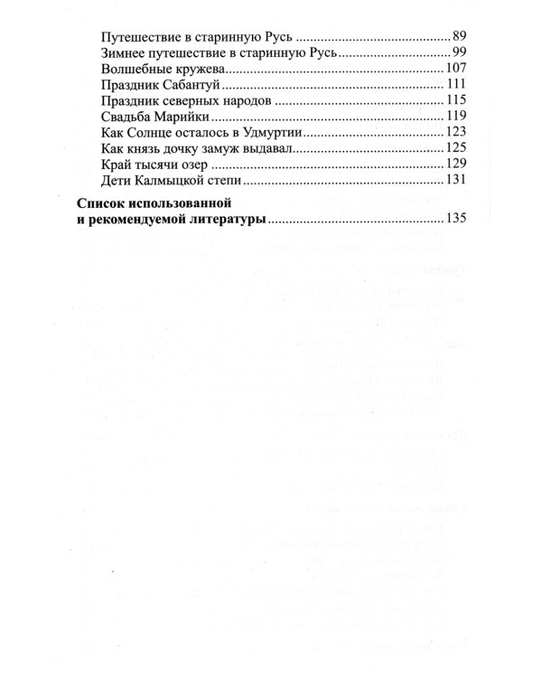 Географические сказки. Беседы с детьми о природе и народах России