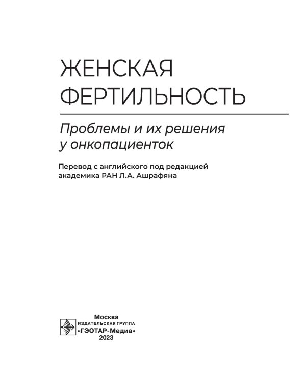 Женская фертильность. Проблемы и их решения у онкопациенток