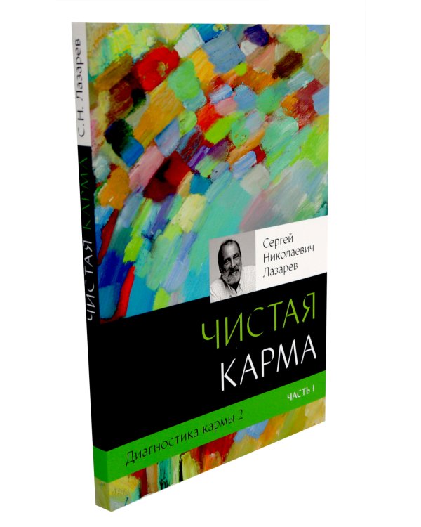 Диагностика кармы: Кн. 2: В 2-х ч (комплект из 2-х книг)