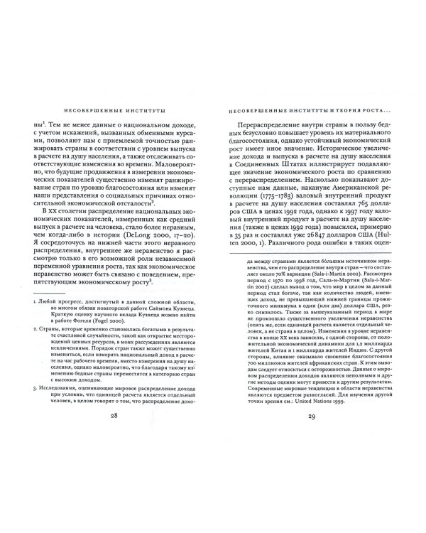 Несовершенные институты. Возможности и границы реформ