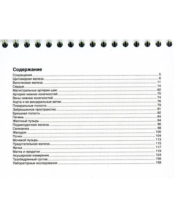 Ультразвуковое исследование в таблицах и схемах. На пружине. 8-е изд., стер