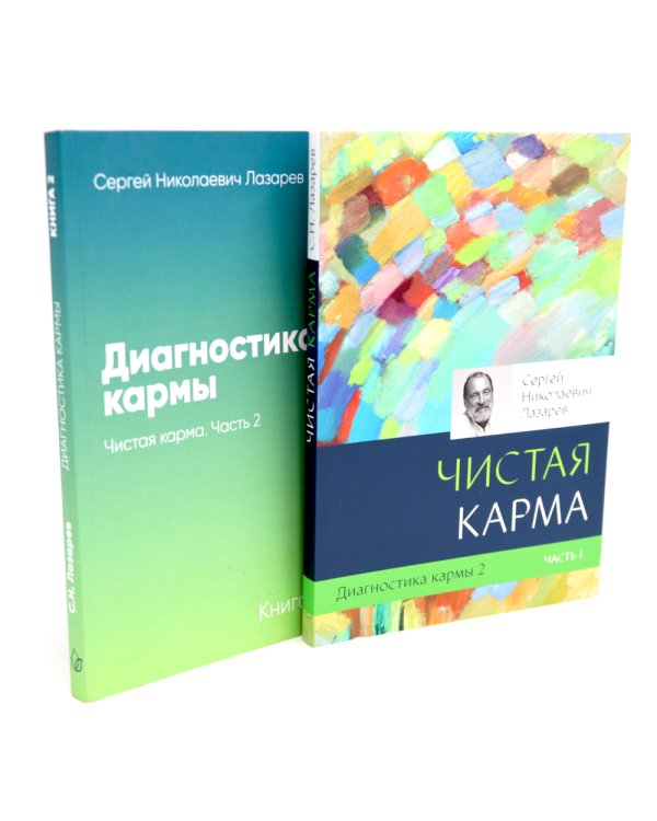Диагностика кармы: Кн. 2: В 2-х ч (комплект из 2-х книг)