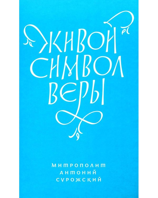 Живой Символ веры