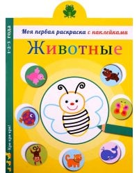 Животные: раскраска с наклейками
