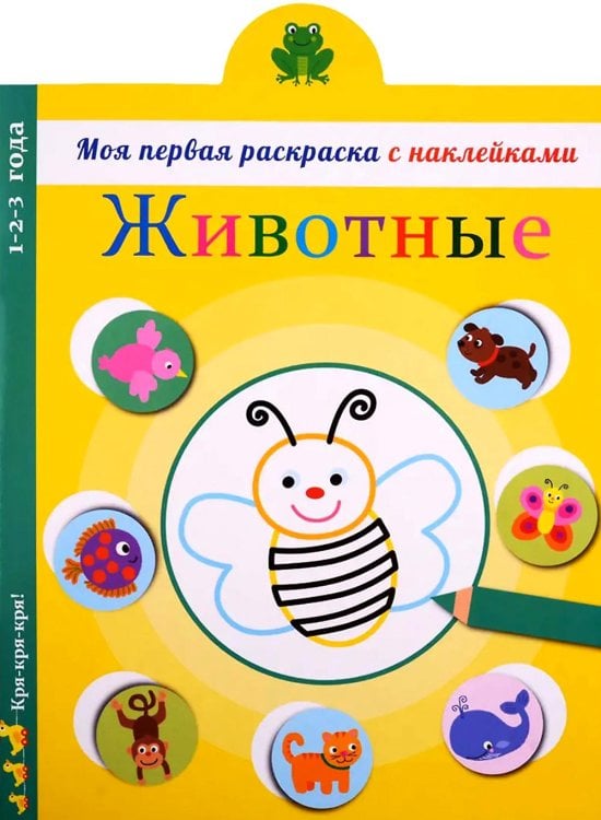 Животные: раскраска с наклейками