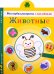 Животные: раскраска с наклейками