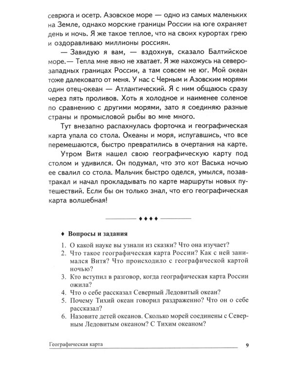 Географические сказки. Беседы с детьми о природе и народах России