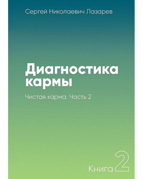 Диагностика кармы: Кн. 2: В 2-х ч (комплект из 2-х книг)