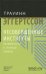 Несовершенные институты. Возможности и границы реформ