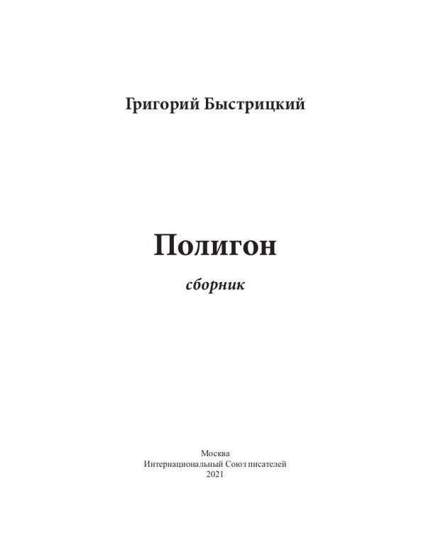 Полигон. Сборник