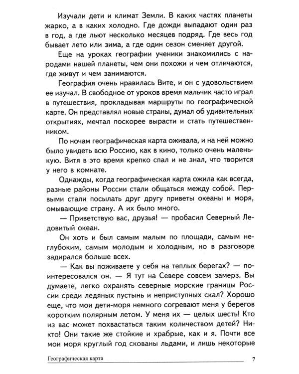 Географические сказки. Беседы с детьми о природе и народах России