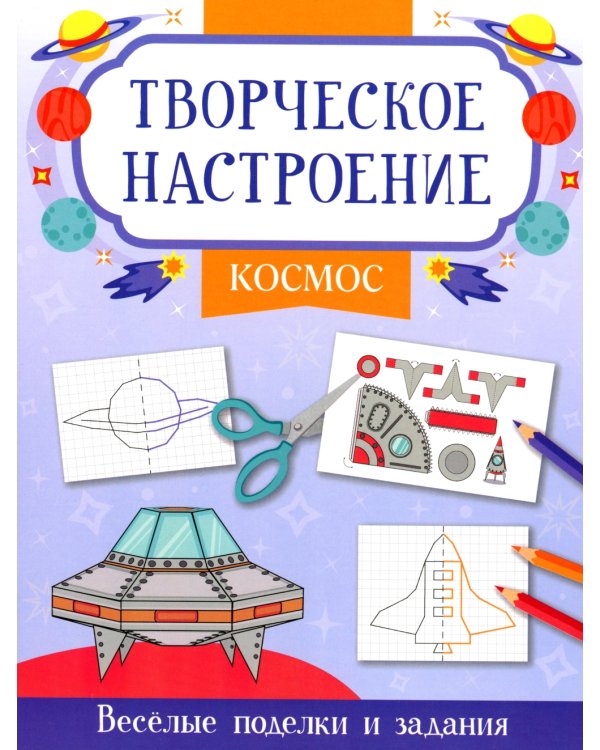 Космос: книжка-раскраска