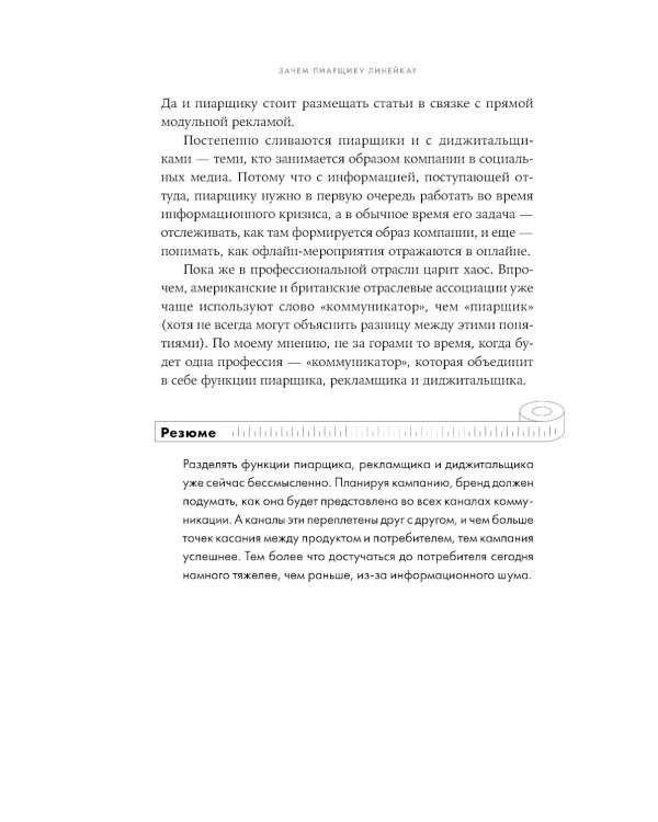 Зачем пиарщику линейка? Советы по измерению коммуникаций