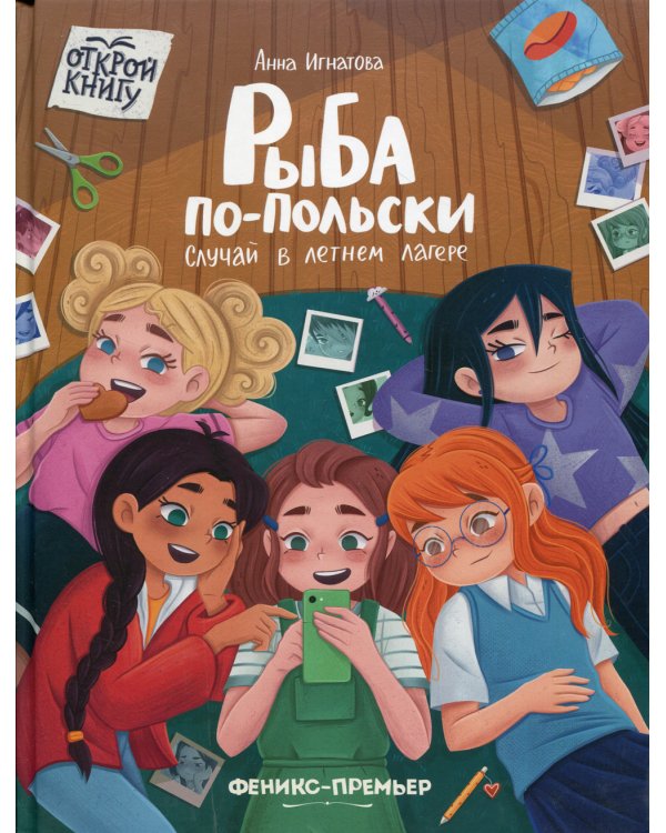 Рыба по-польски. Случай в летнем лагере