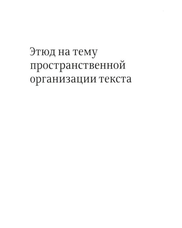 Ководство; О разном. Этюд на тему пространственной организации текста. Поэтика репродукции. Идеальный дизайн. Комплект