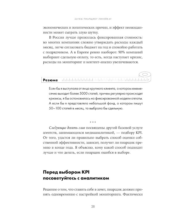 Зачем пиарщику линейка? Советы по измерению коммуникаций