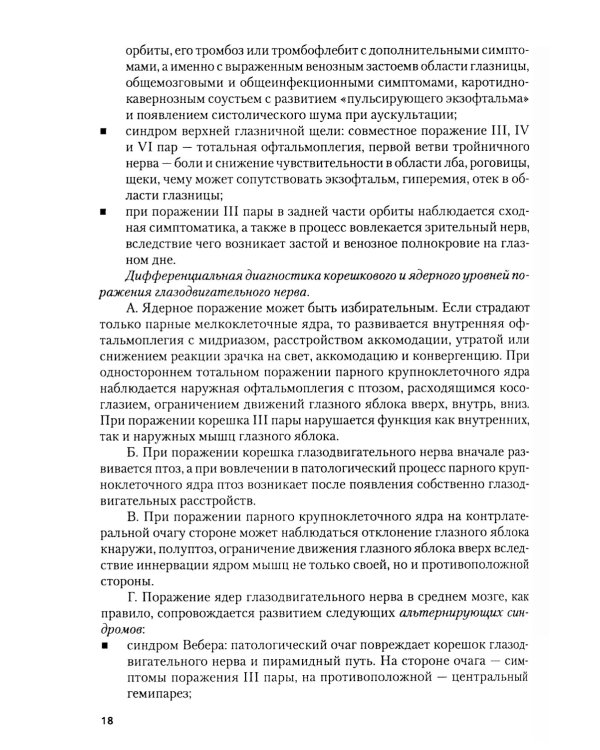 Неврология + еПриложение: тесты: Учебник