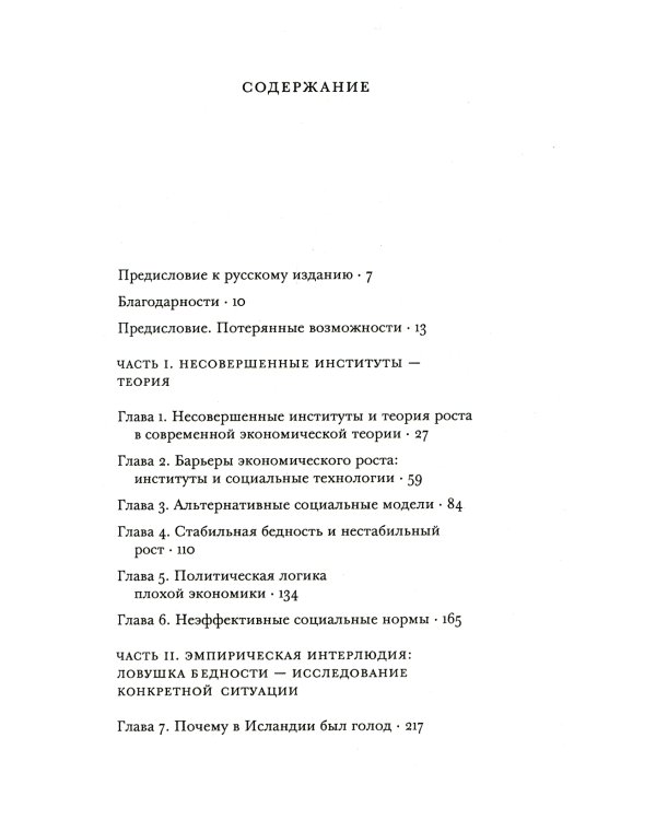 Несовершенные институты. Возможности и границы реформ