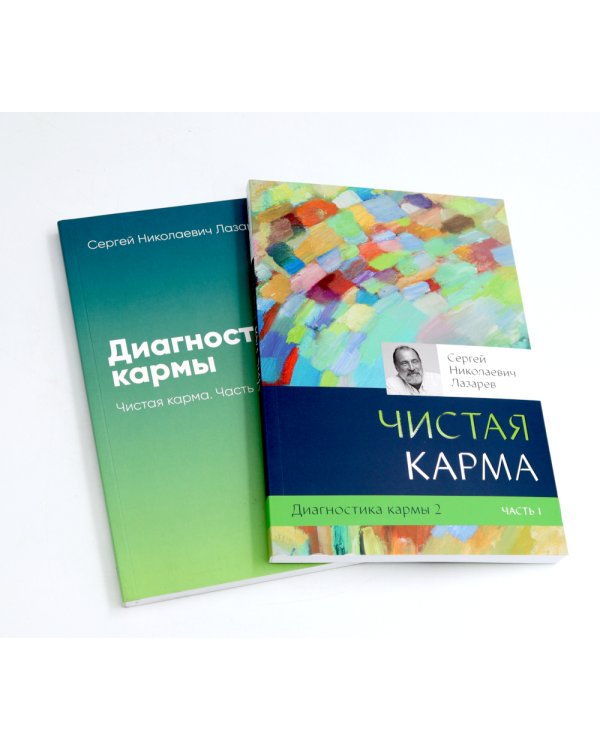 Диагностика кармы: Кн. 2: В 2-х ч (комплект из 2-х книг)