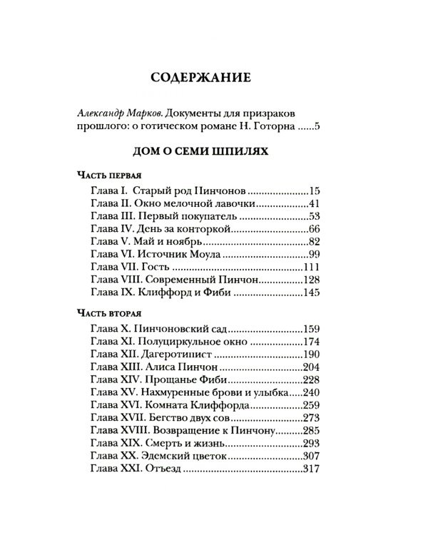 Дом о Семи Шпилях