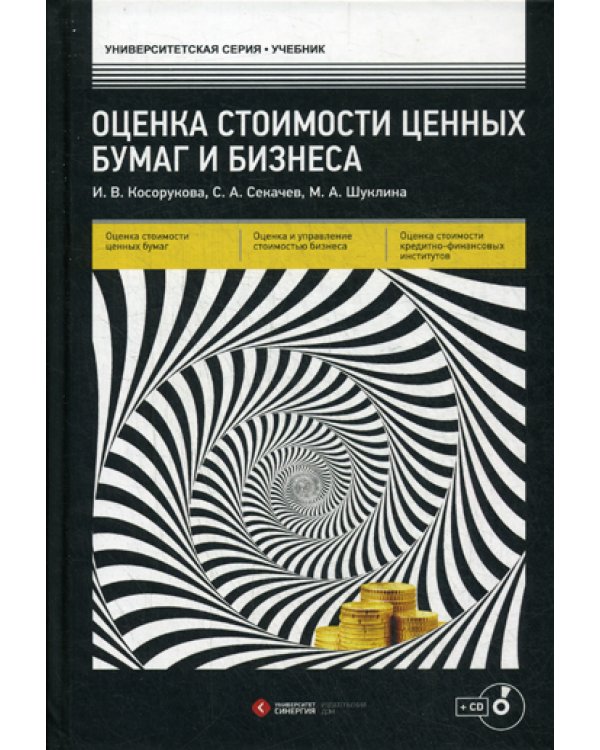 Оценка стоимости ценных бумаг и бизнеса: Учебник + CD