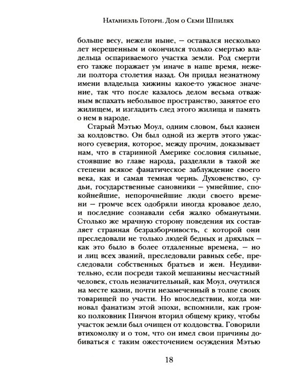 Дом о Семи Шпилях