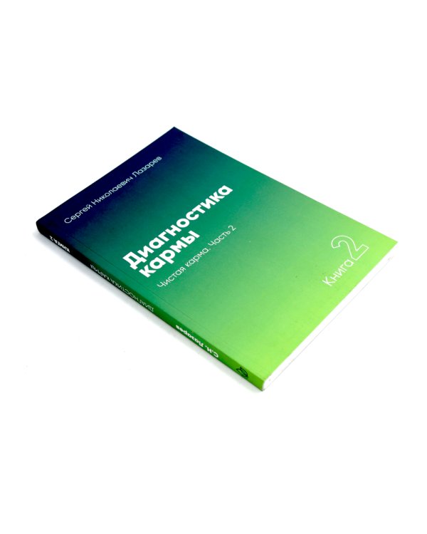 Диагностика кармы: Кн. 2: В 2-х ч (комплект из 2-х книг)