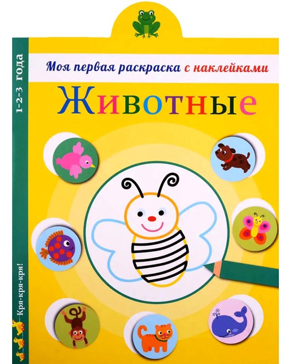 Животные: раскраска с наклейками