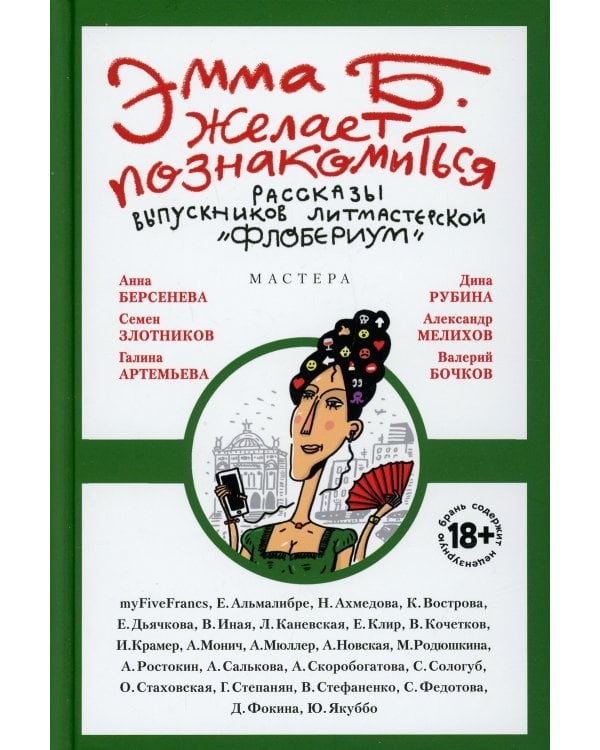 Эмма Б. желает познакомиться:лучшие рассказы выпускников лит.мастерской "Флобериум"