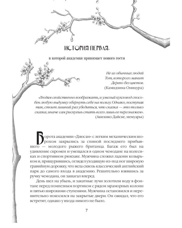 Дзюсан. Академия-фантом