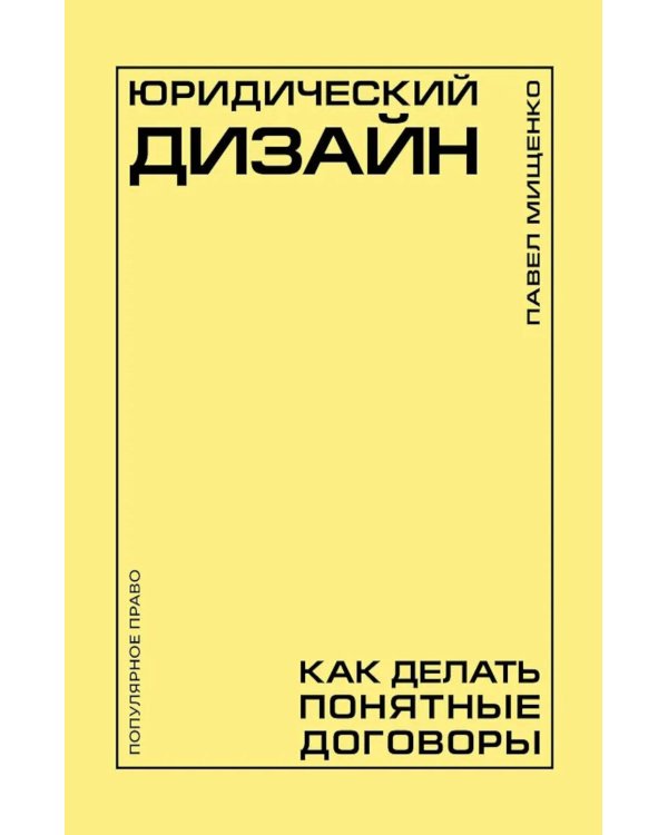 Юридический дизайн: как делать понятные договоры