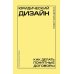 Юридический дизайн: как делать понятные договоры