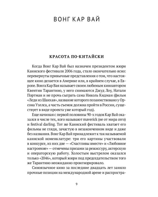 Режиссеры настоящего. Визионеры и мегаломаны