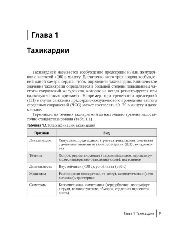 Аритмии сердца: руководство для врачей. 9-е изд., перераб. и доп