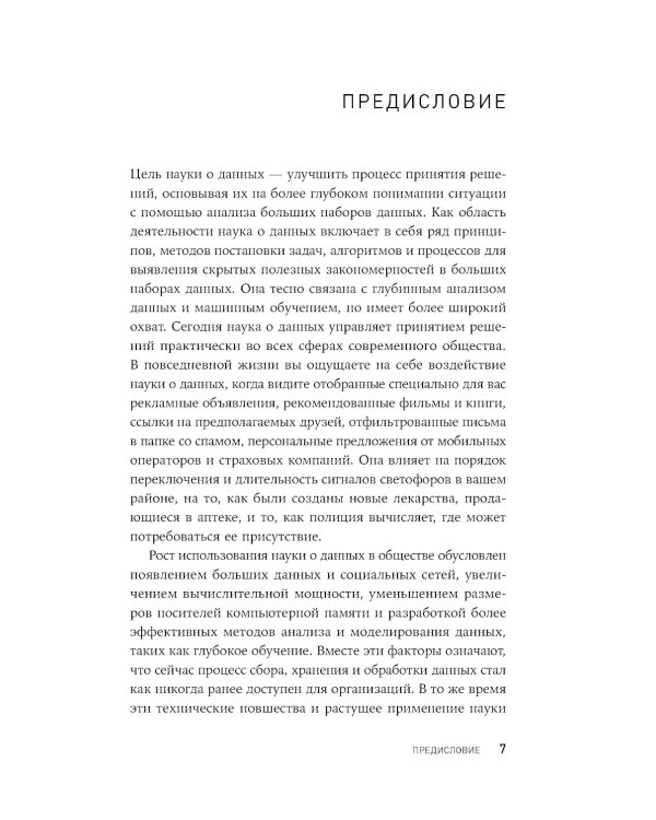 Наука о данных: Базовый курс