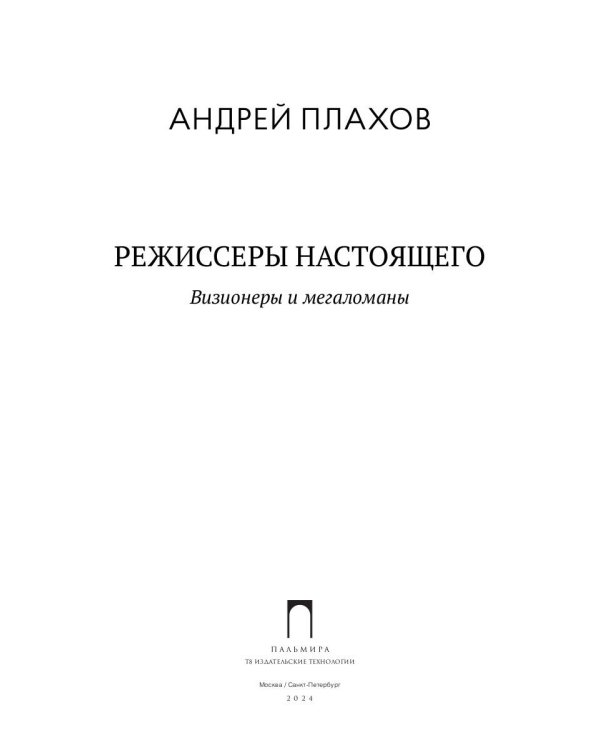 Режиссеры настоящего. Визионеры и мегаломаны