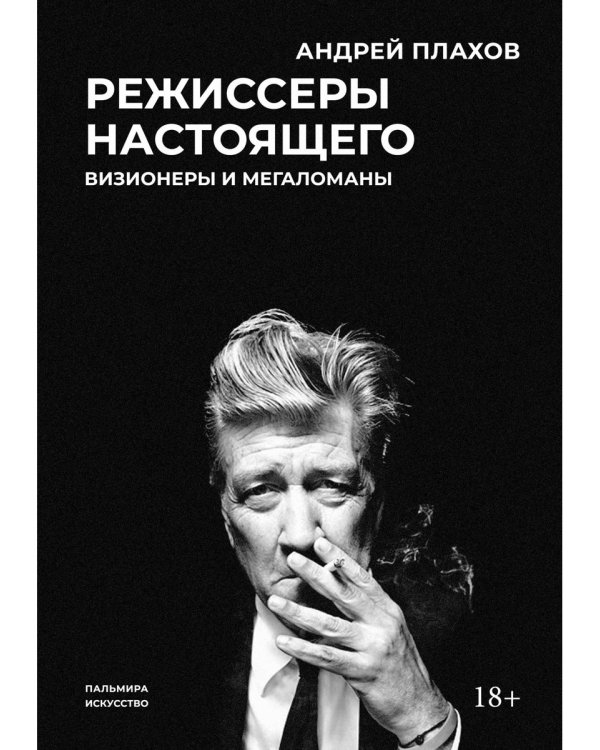 Режиссеры настоящего. Визионеры и мегаломаны