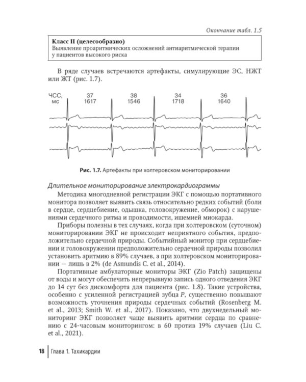 Аритмии сердца: руководство для врачей. 9-е изд., перераб. и доп